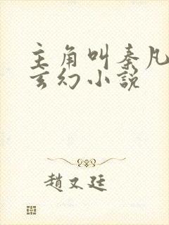 主角叫秦凡是的玄幻小说