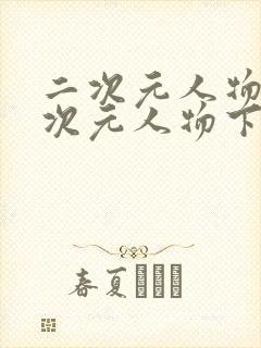 二次元人物桶二次元人物下载