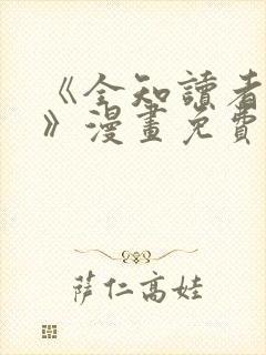 《全知读者视角》漫画免费