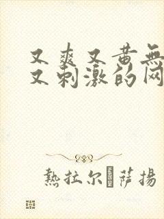 又爽又黄无遮挡又刺激的网站