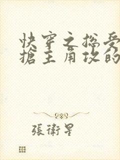 快穿之总受文里抢主角攻的小说免费阅读辞玖