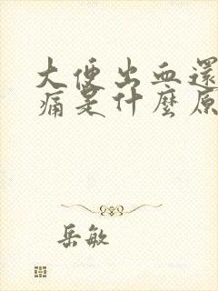 大便出血还屁眼痛是什么原因