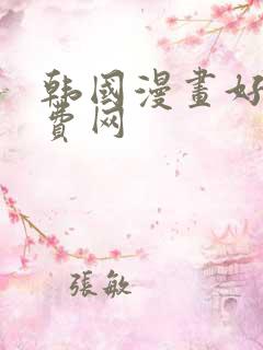 韩国漫画好看免费网