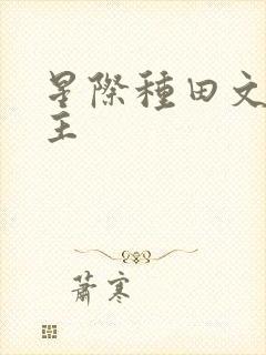 星际种田文双男主