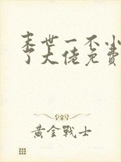 末世一不小心成了大佬免费全文阅读