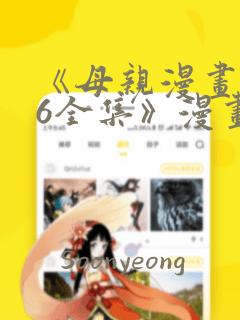 《母亲漫画1~6全集》漫画