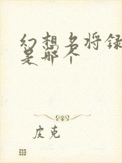 幻想名将录官服是哪个