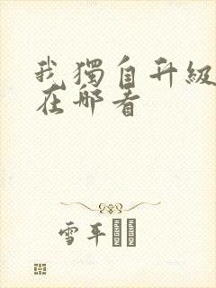 我独自升级漫画在哪看