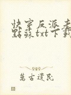 快穿反派老公有点苏txt下载