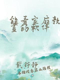 能看家庭教师漫画的软件