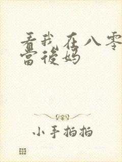 看我在八零年代当后妈