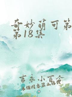 奇妙萌可第六季第18集