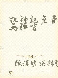 牧神记免费阅读无弹窗