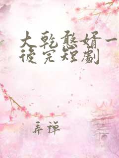 大乾憨婿一口气后完短剧