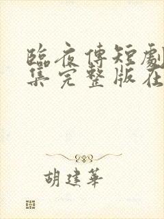 临夜传短剧版全集完整版在线观看