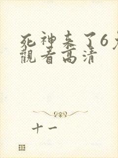 死神来了6免费观看高清