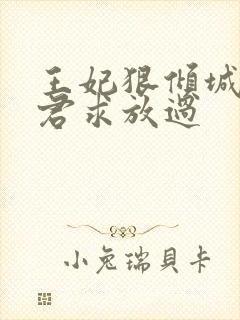 王妃狠倾城:邪君求放过