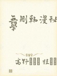 无删韩漫秘密教学