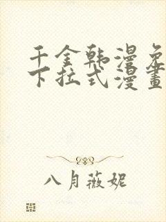 千金韩漫免费版下拉式漫画奇漫屋