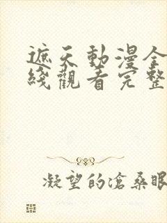 遮天动漫全集在线观看完整版