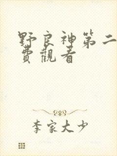 野良神第二季免费观看