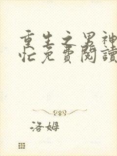 重生之男神追妻忙免费阅读