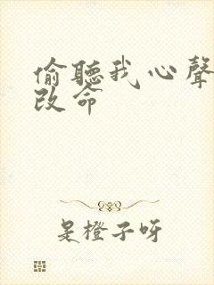 偷听我心声逆天改命