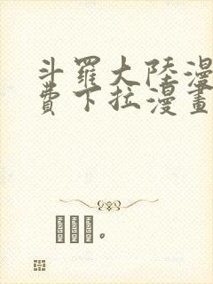 斗罗大陆漫画免费下拉漫画