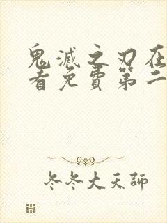 鬼灭之刃在线观看免费第二季