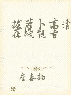 拔萝卜高清免费在线观看