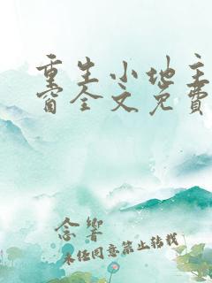 重生小地主无弹窗全文免费阅读