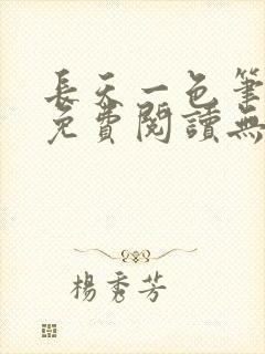 长天一色笔趣阁免费阅读无弹窗