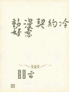 动漫契约冷妻不好惹