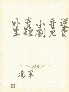 外卖小哥逆袭人生短剧免费观看