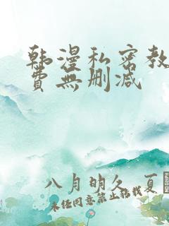 韩漫私密教学免费无删减