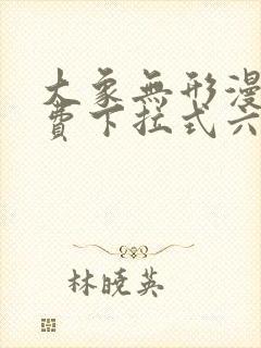 大象无形漫画免费下拉式六漫画