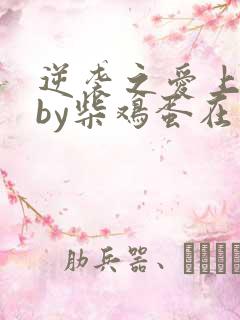 逆袭之爱上情敌by柴鸡蛋在线阅读