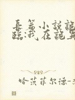 长篇小说诡异降临:我在诡异世界无敌了