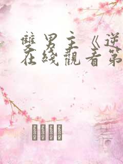 双男主《逆爱》在线观看第十集