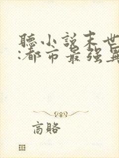 听小说末世丧尸:都市最强异能者