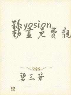 孙yosion动画免费观看