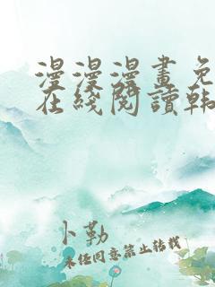 漫漫漫画免费版在线阅读韩漫免费