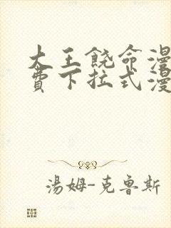 大王饶命漫画免费下拉式漫画