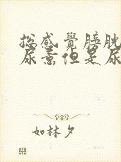 总感觉膀胱里有尿意但是尿液很少