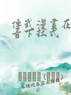 传武漫画在线观看下拉式