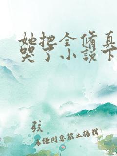 她把全修真界卷哭了小说下载txt