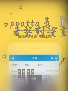 ppatta勇者系列漫画