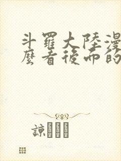 斗罗大陆漫画怎么看后面的