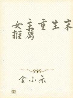 女主重生末世文推荐