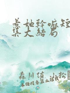 惹她干嘛短剧全集大结局